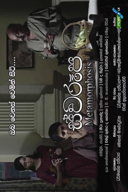 Affiche du film ස්වරූප (2014)
