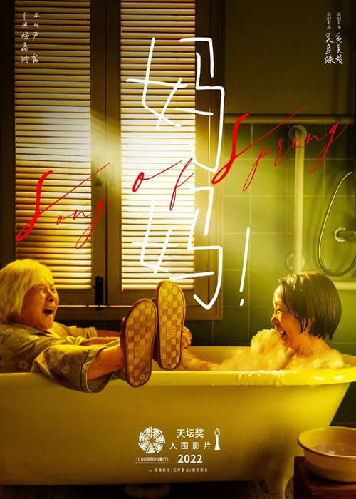 妈妈! (2022) movie poster