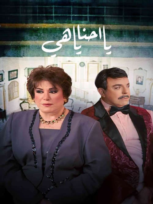 ملصق فيلم يا أحنا يا هيه (2009)