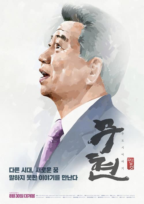 ملصق فيلم 무현, 두 도시 이야기 (2016)