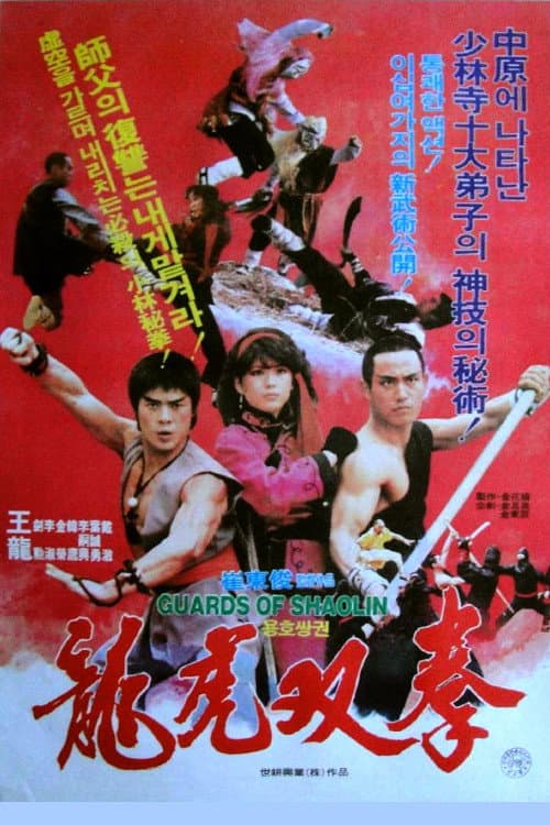 ملصق فيلم 武僧 (1984)