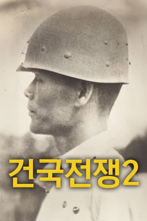 ملصق فيلم 건국전쟁 2 (2025)
