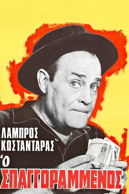 Ο σπαγγοραμένος (1967) movie poster