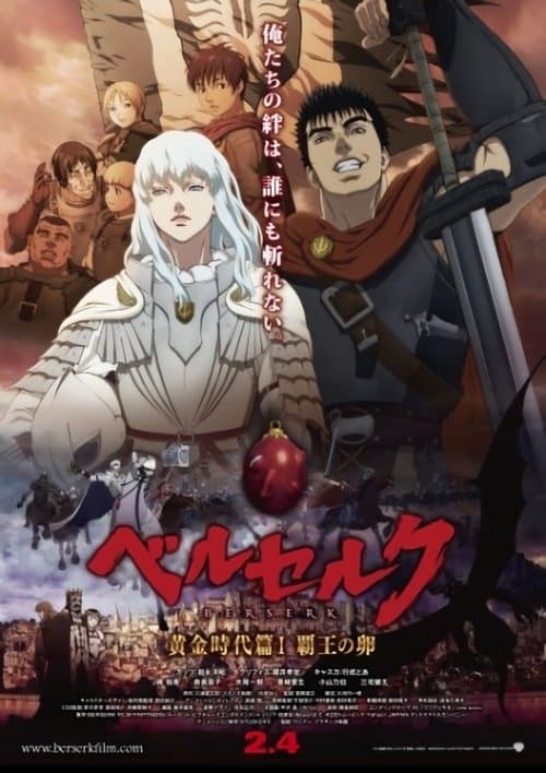 ملصق فيلم ベルセルク 黄金時代篇I 覇王の卵 (2012)