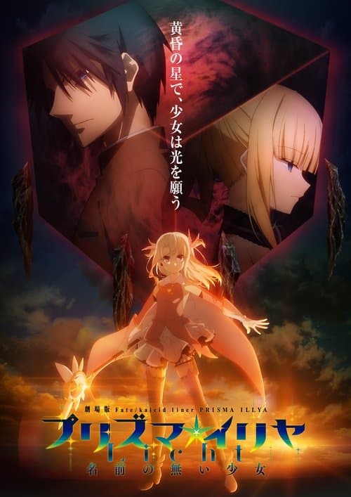 Affiche du film 劇場版 Fate/kaleid liner プリズマ☆イリヤ Licht 名前の無い少女 (2021)