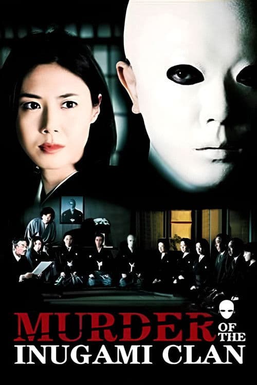 犬神家の一族 (2006) movie poster