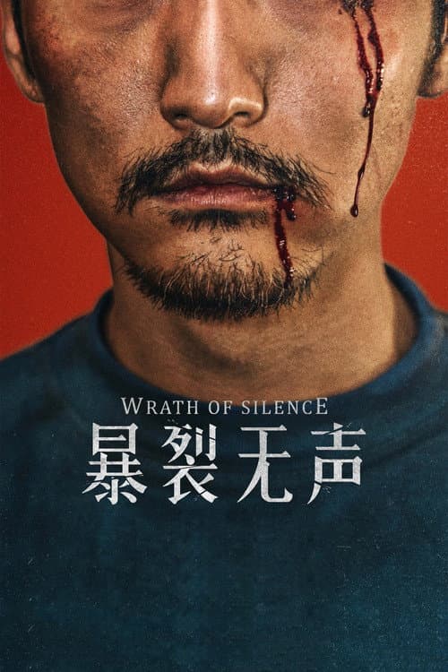 ملصق فيلم 暴裂无声 (2018)