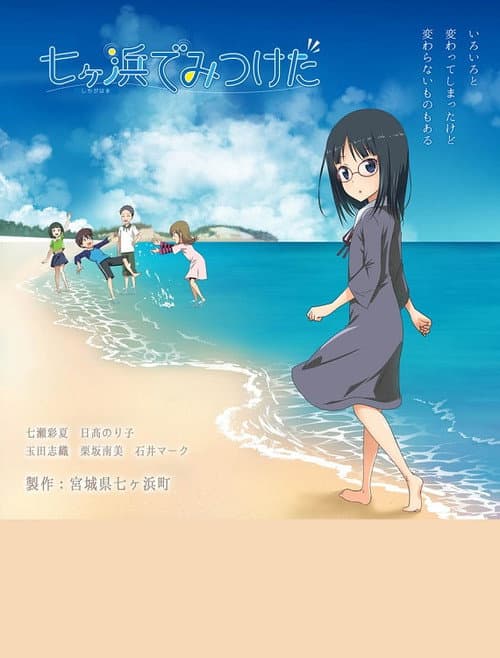 ملصق فيلم 七ヶ浜でみつけた (2021)