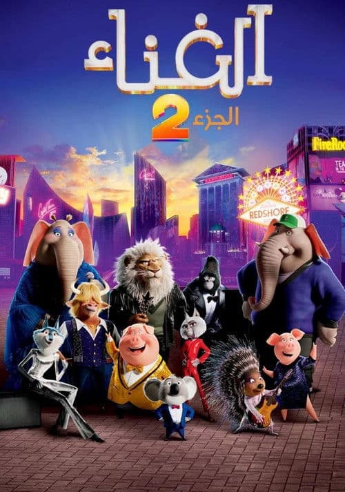 ملصق فيلم Sing 2 (2021)