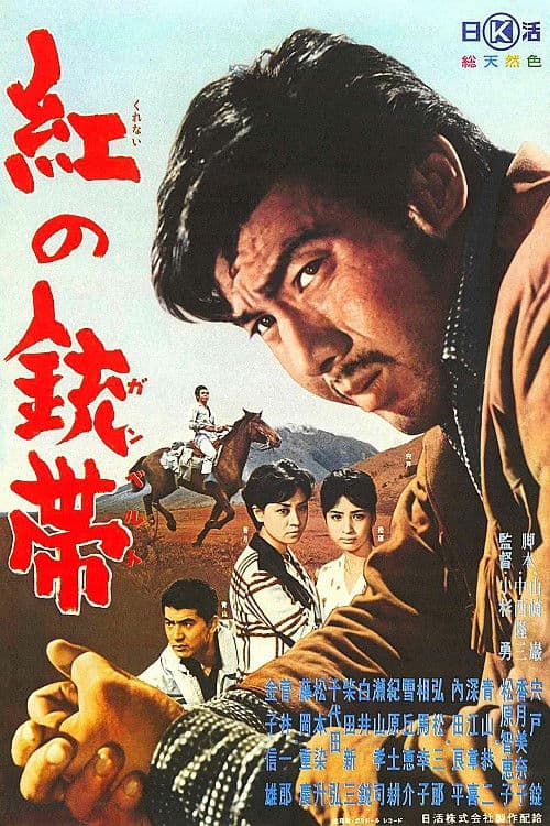 紅の銃帯 (1961) movie poster