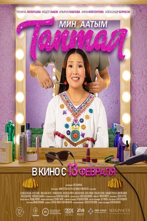 Affiche du film Мин аатым Таптал (2025)