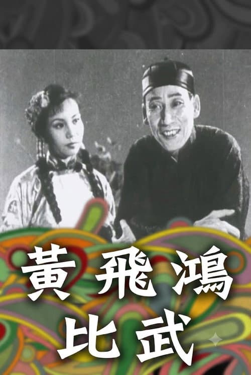 Affiche du film 黃飛鴻一棍伏三霸 (1953)