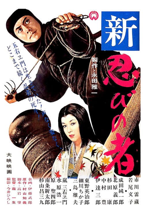 ملصق فيلم 新・忍びの者 (1963)