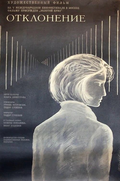 Affiche du film Отклонение (1967)