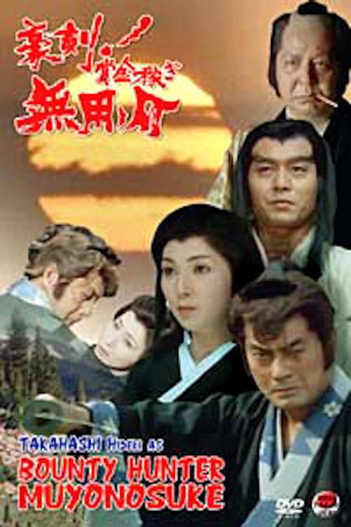 豪剣!賞金稼ぎ 無用ノ介 二つの顔のお尋ね者・修羅街道に美女七人 (1990) movie poster