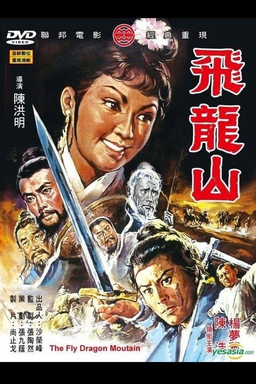 飛龍山 (1971) movie poster